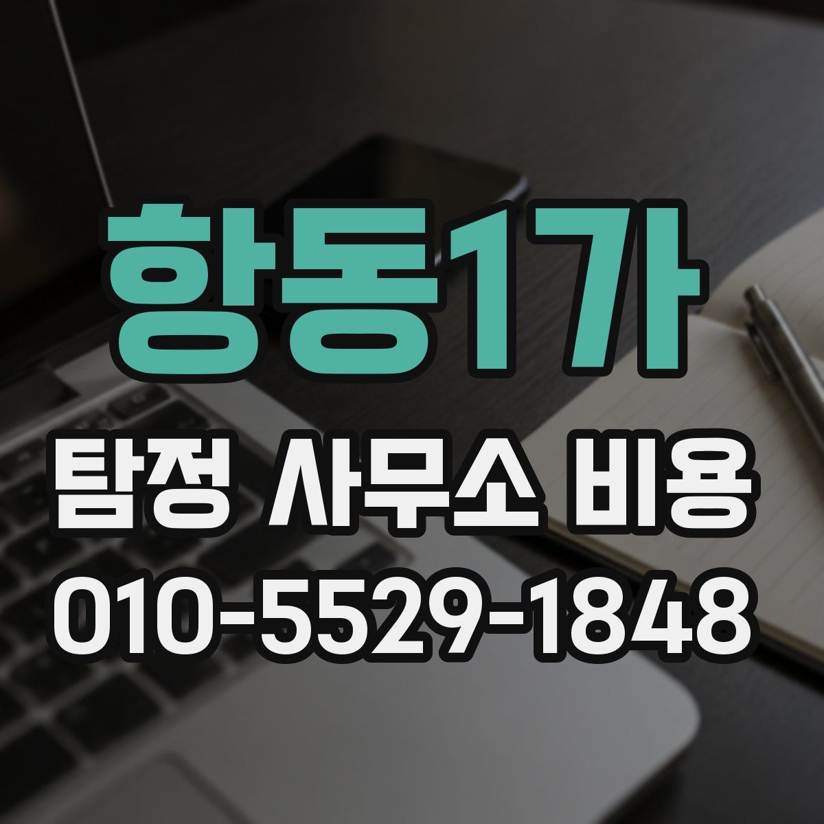 항동1가 탐정 사무소 비용