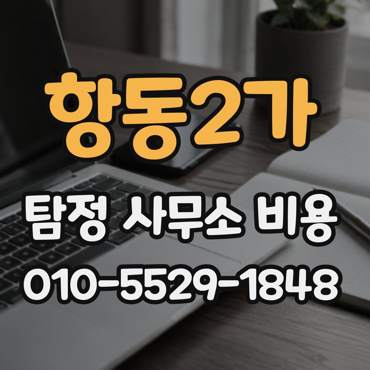 항동2가 탐정 사무소 비용