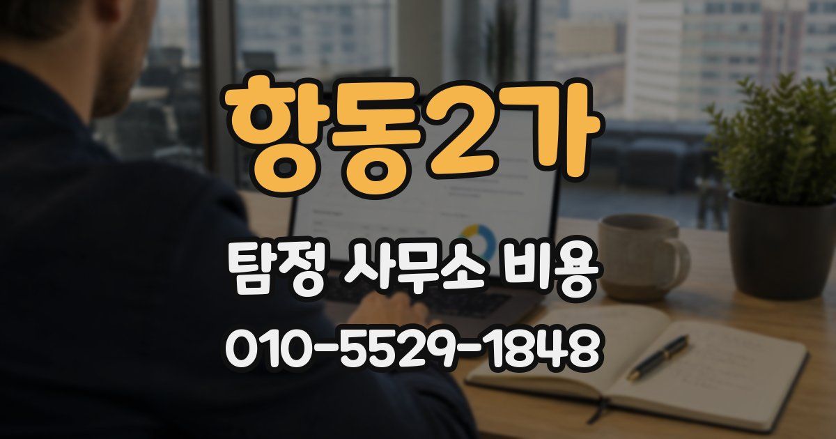 항동2가 탐정 사무소 비용