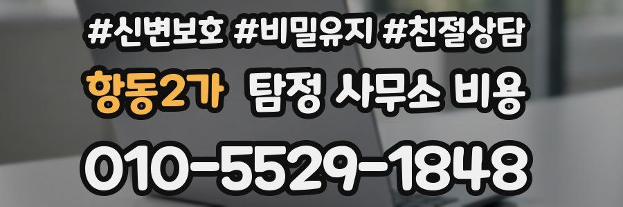 항동2가 탐정 사무소 비용