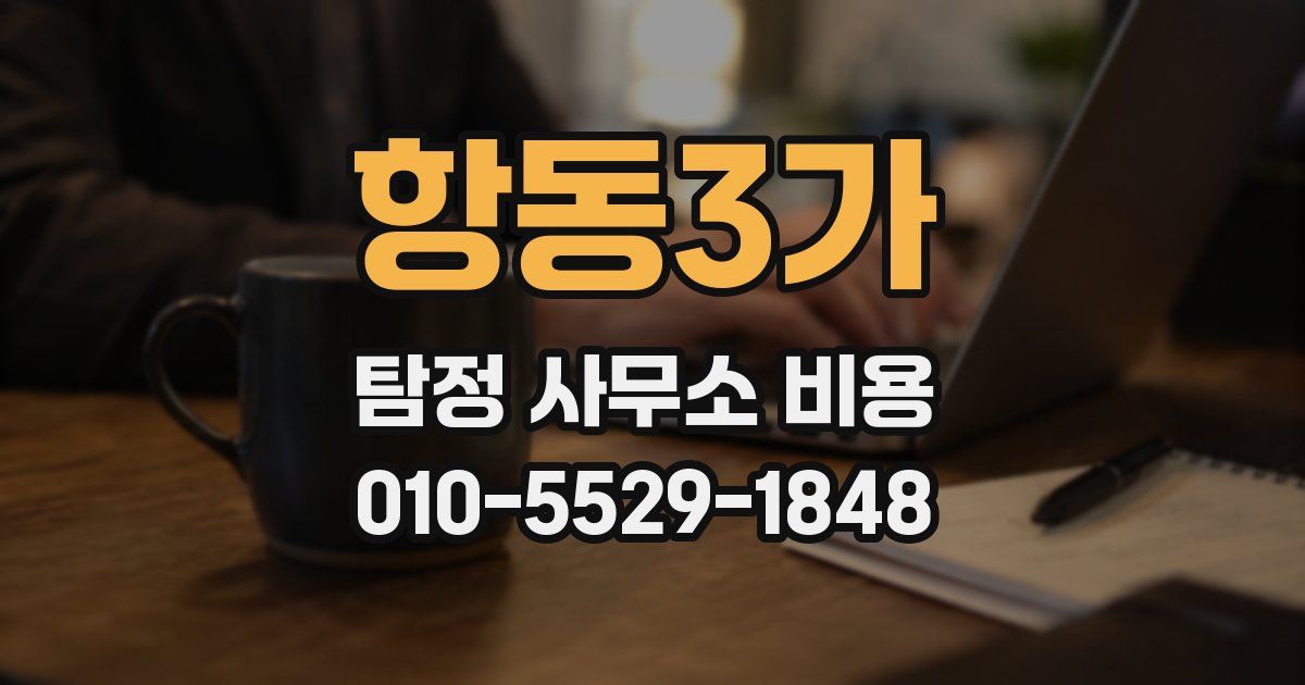 항동3가 탐정 사무소 비용