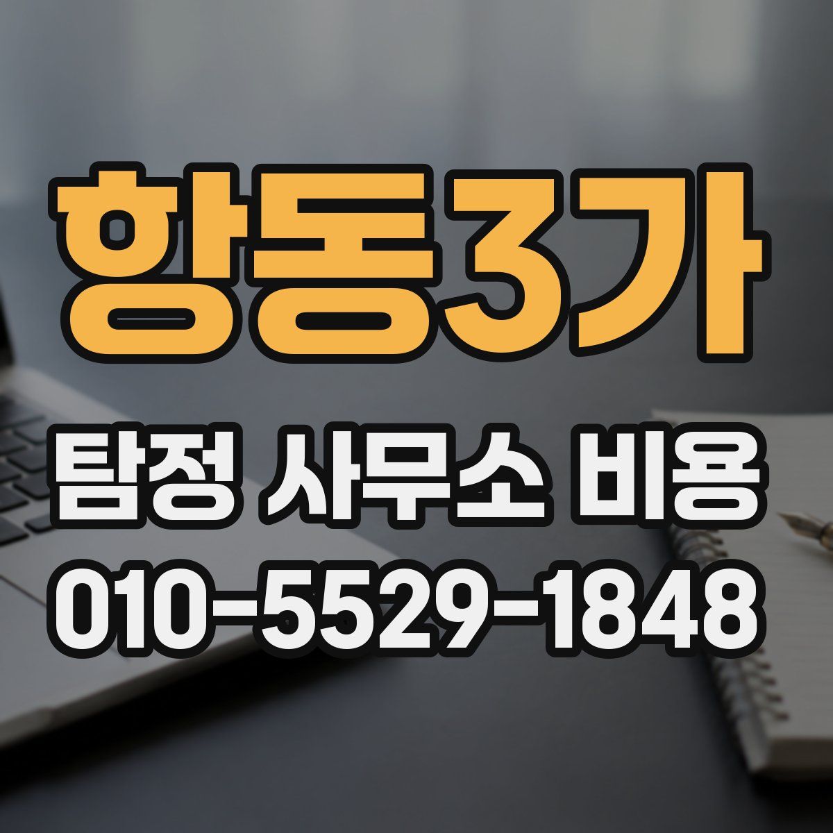 항동3가 탐정 사무소 비용