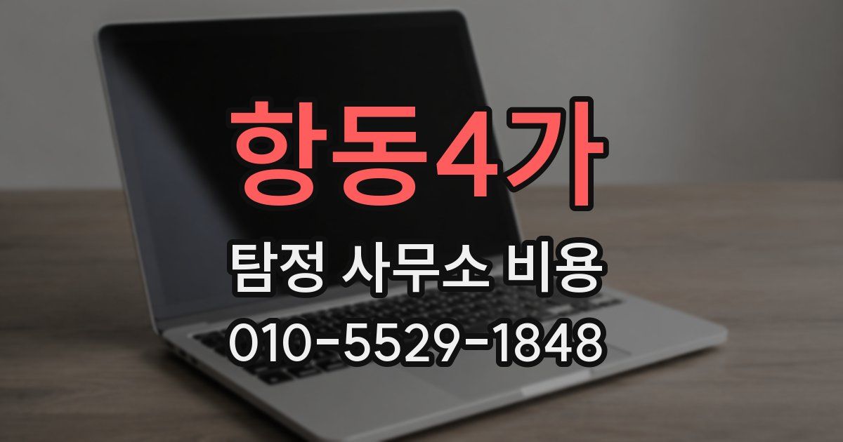 항동4가 탐정 사무소 비용