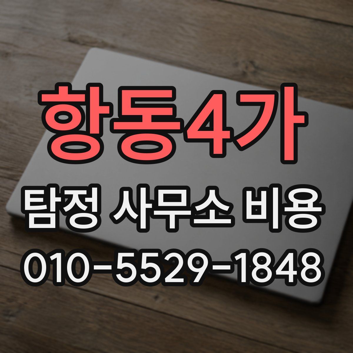 항동4가 탐정 사무소 비용