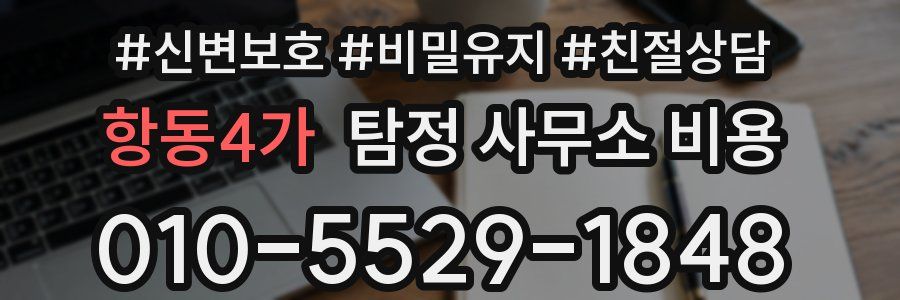 항동4가 탐정 사무소 비용