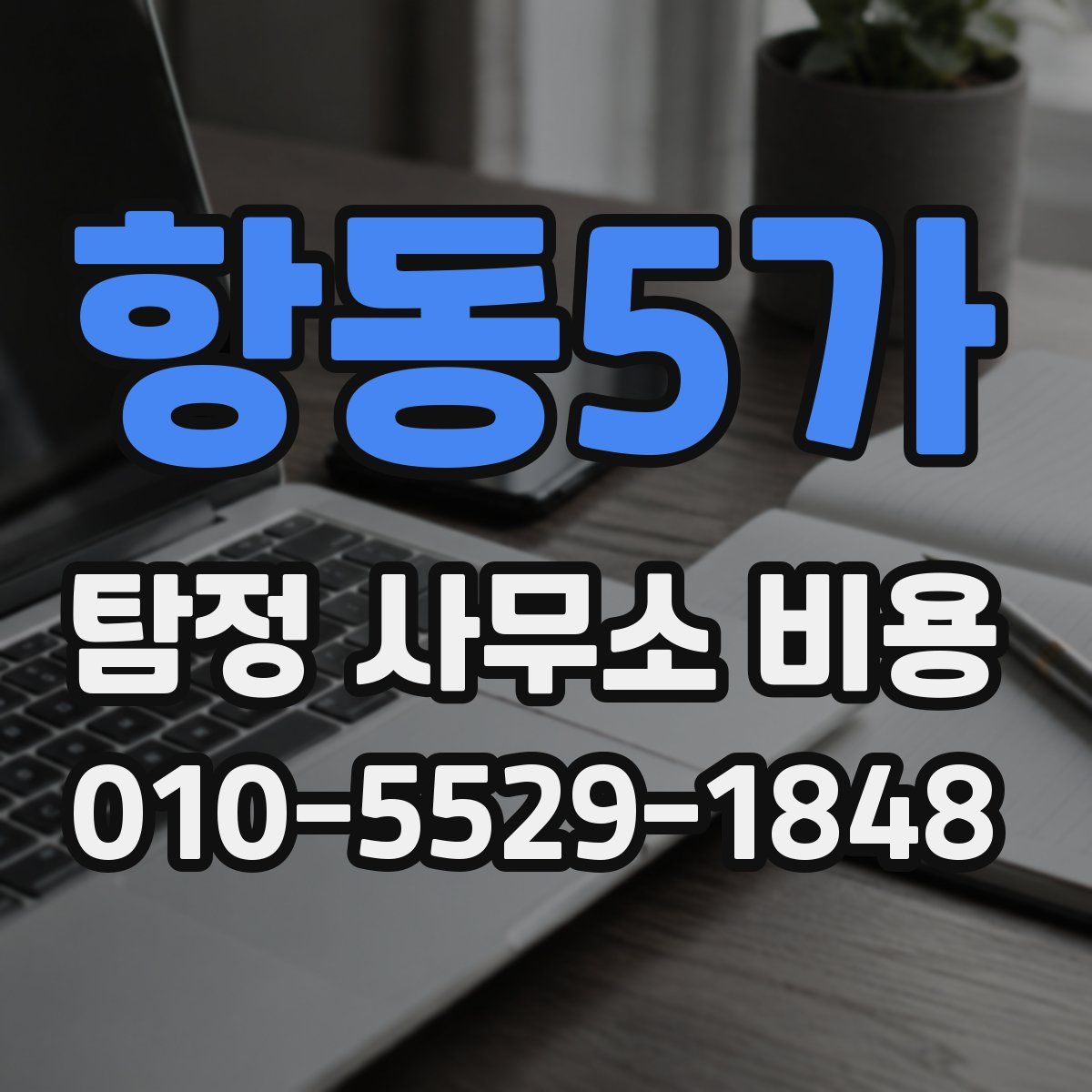 항동5가 탐정 사무소 비용