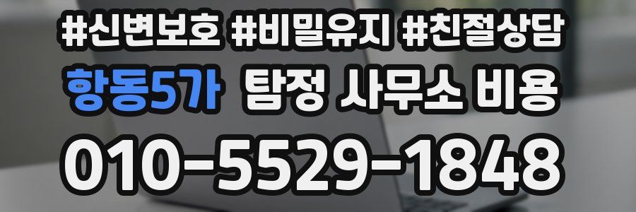 항동5가 탐정 사무소 비용