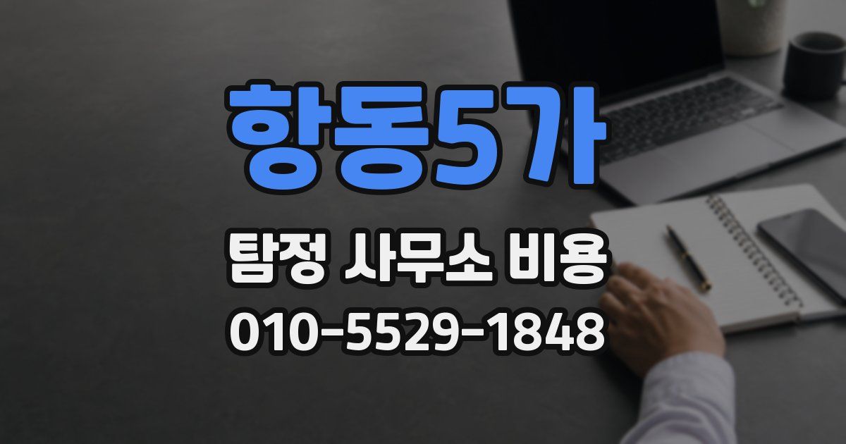 항동5가 탐정 사무소 비용