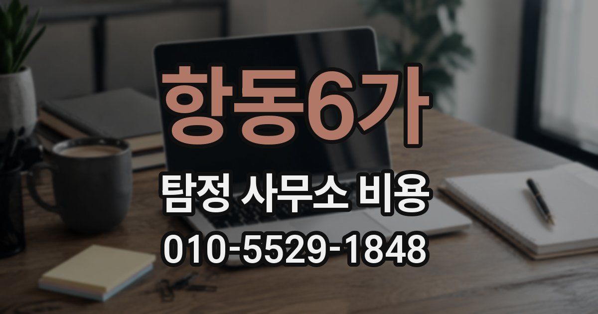 항동6가 탐정 사무소 비용