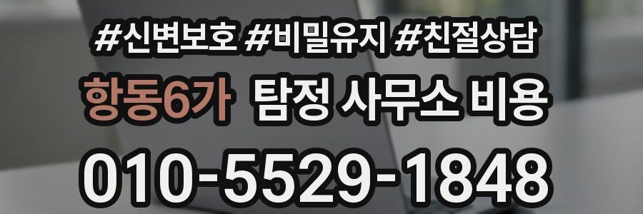 항동6가 탐정 사무소 비용