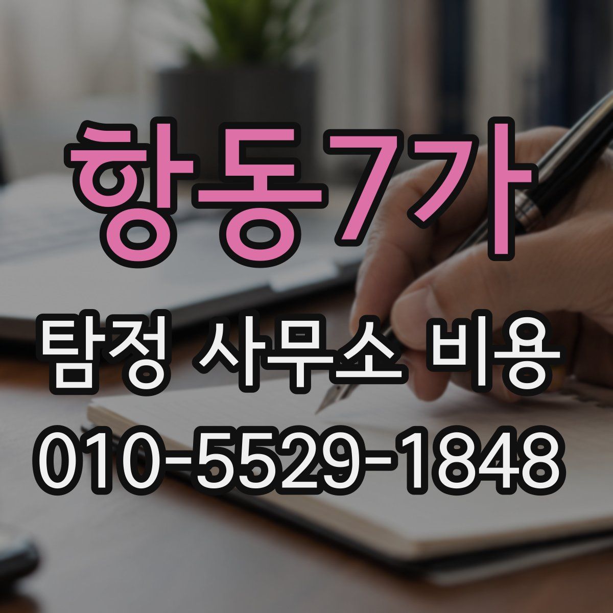 항동7가 탐정 사무소 비용