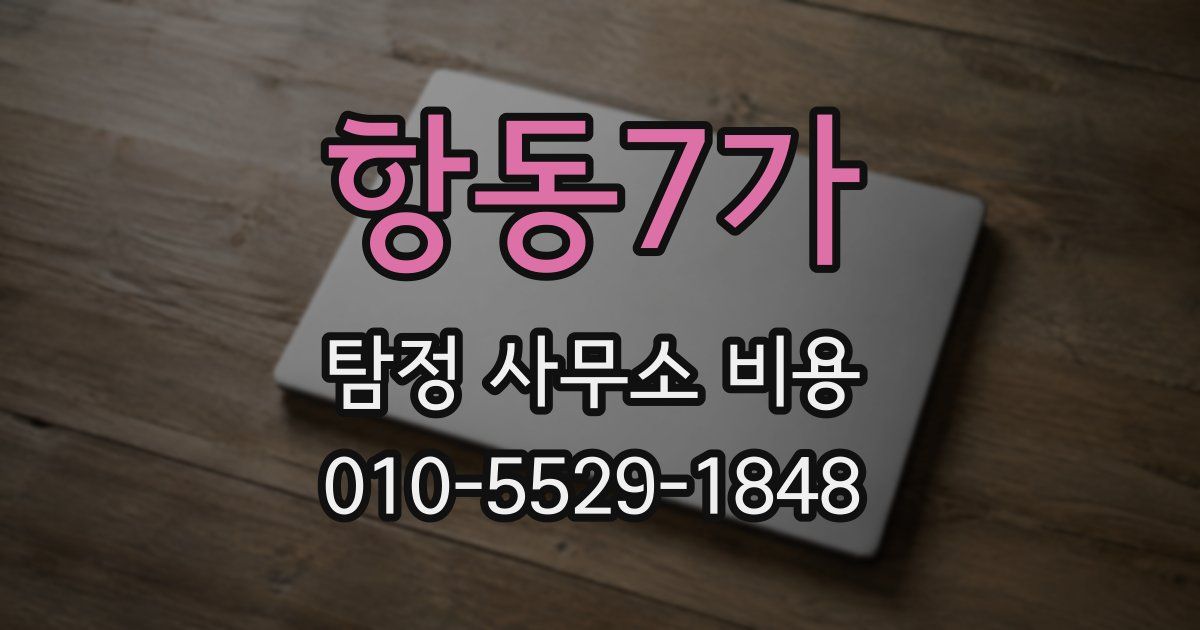 항동7가 탐정 사무소 비용