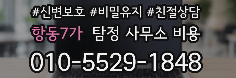 항동7가 탐정 사무소 비용