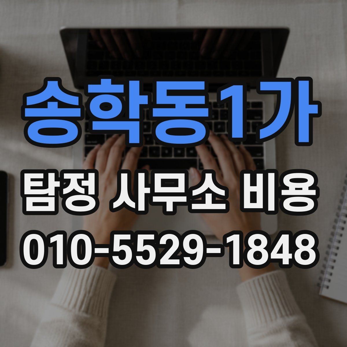 송학동1가 탐정 사무소 비용 비교 시 체크해야 할 항목