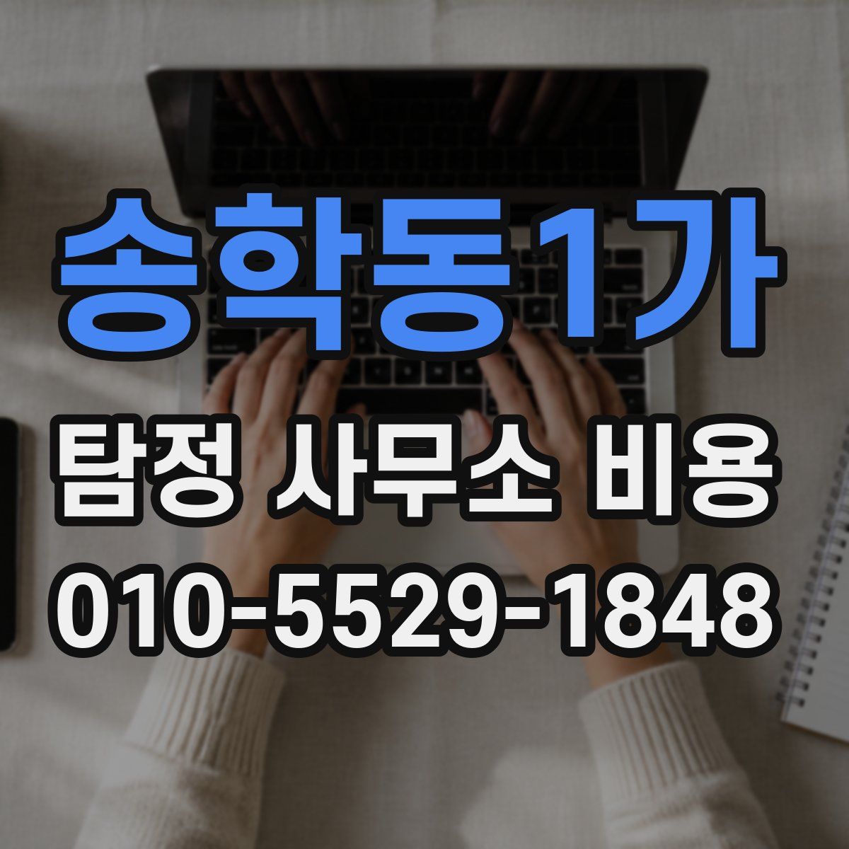 송학동1가 탐정 사무소 비용