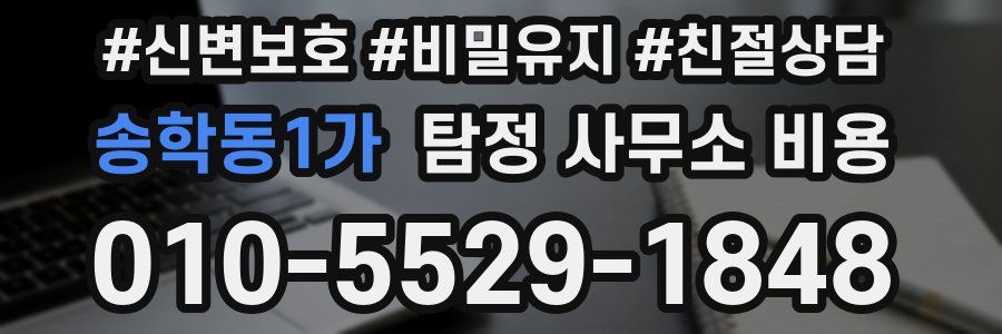 송학동1가 탐정 사무소 비용