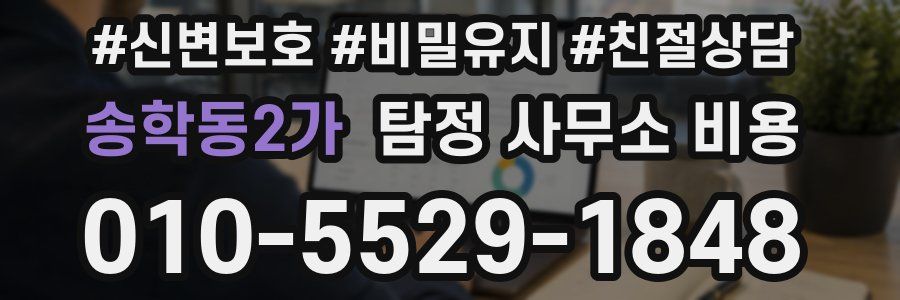 송학동2가 탐정 사무소 비용