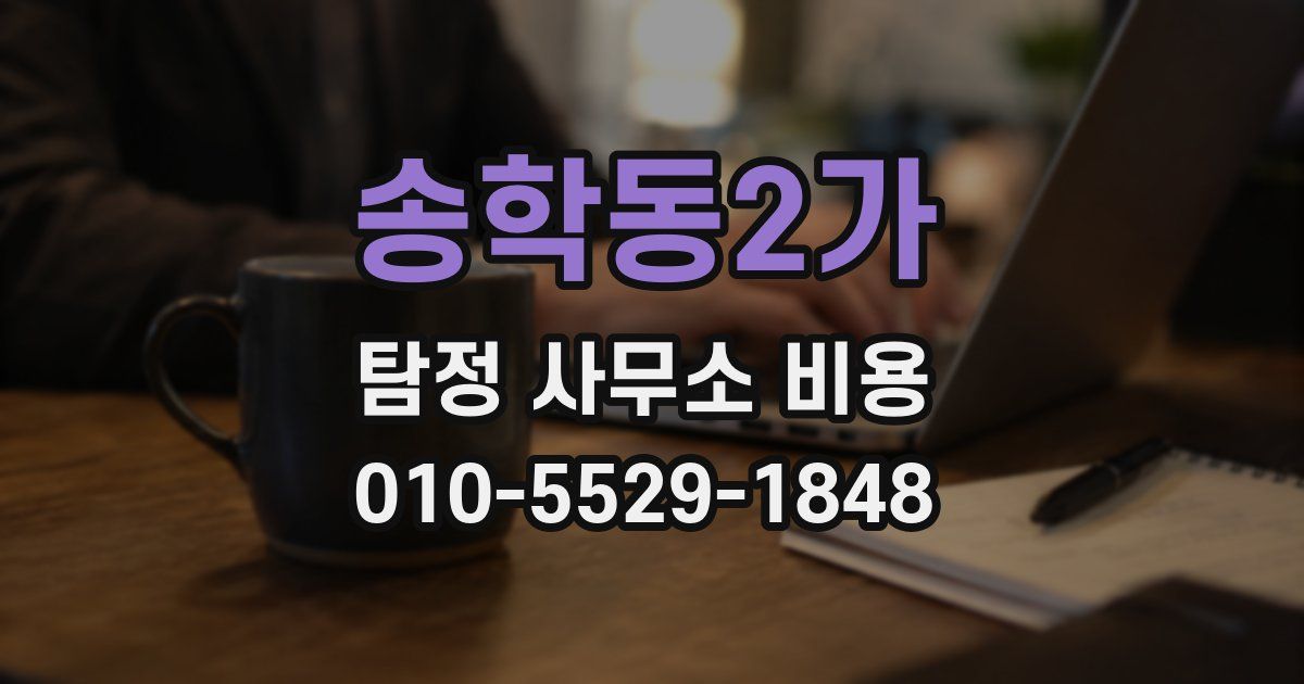 송학동2가 탐정 사무소 비용