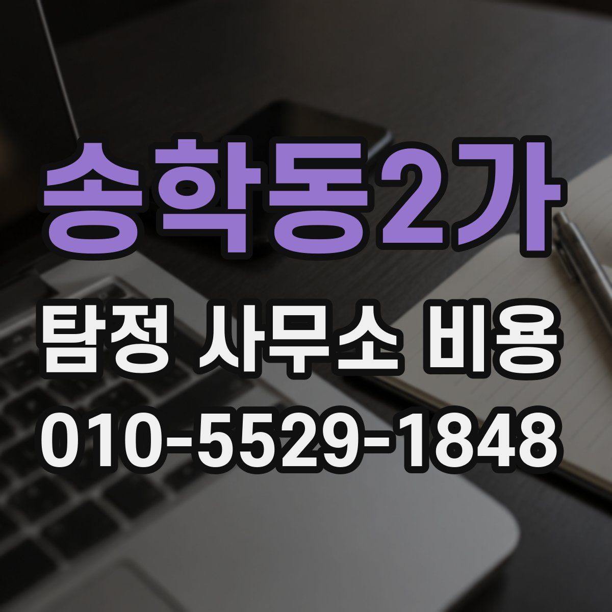 송학동2가 탐정 사무소 비용