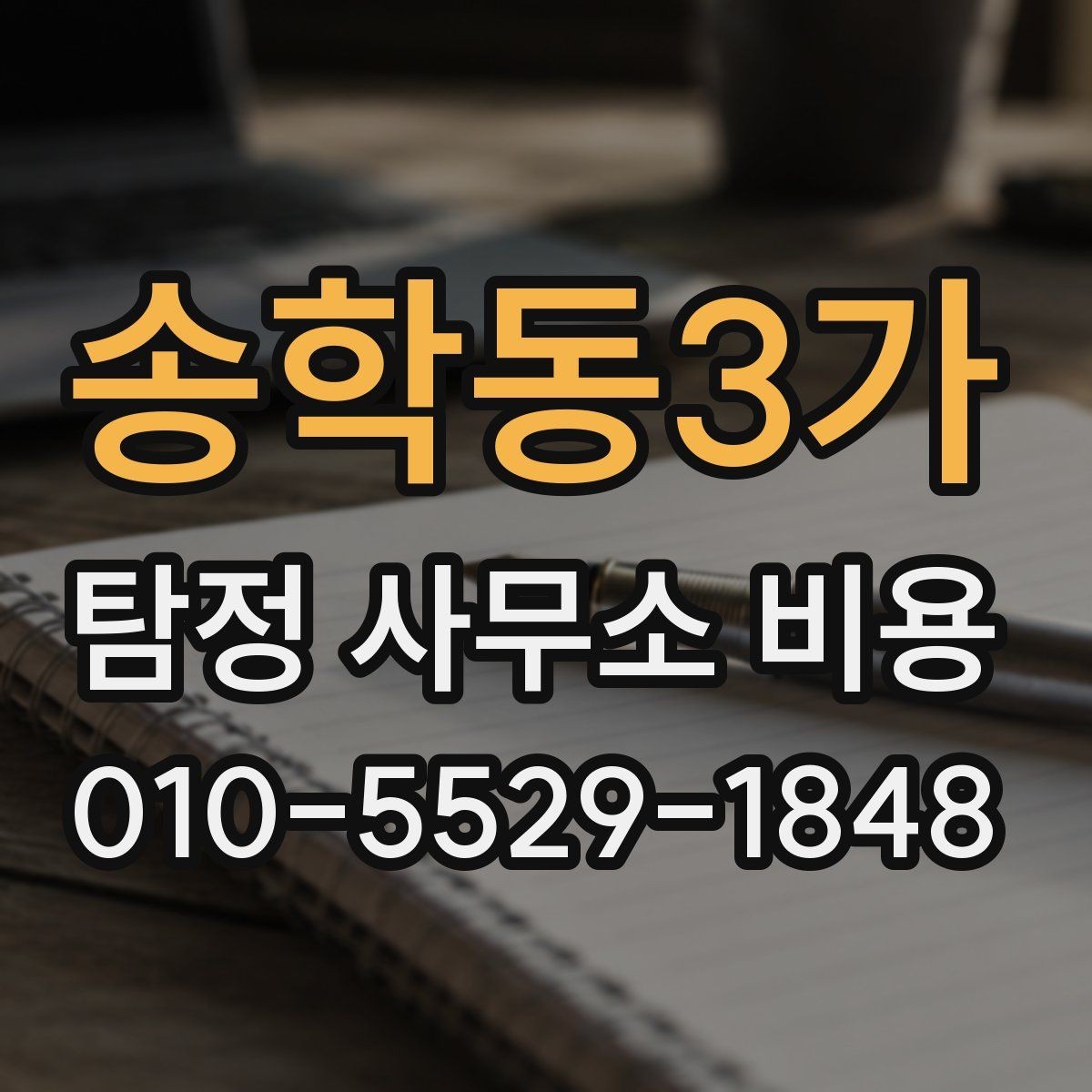 송학동3가 탐정 사무소 비용 안내를 받기 전 준비사항