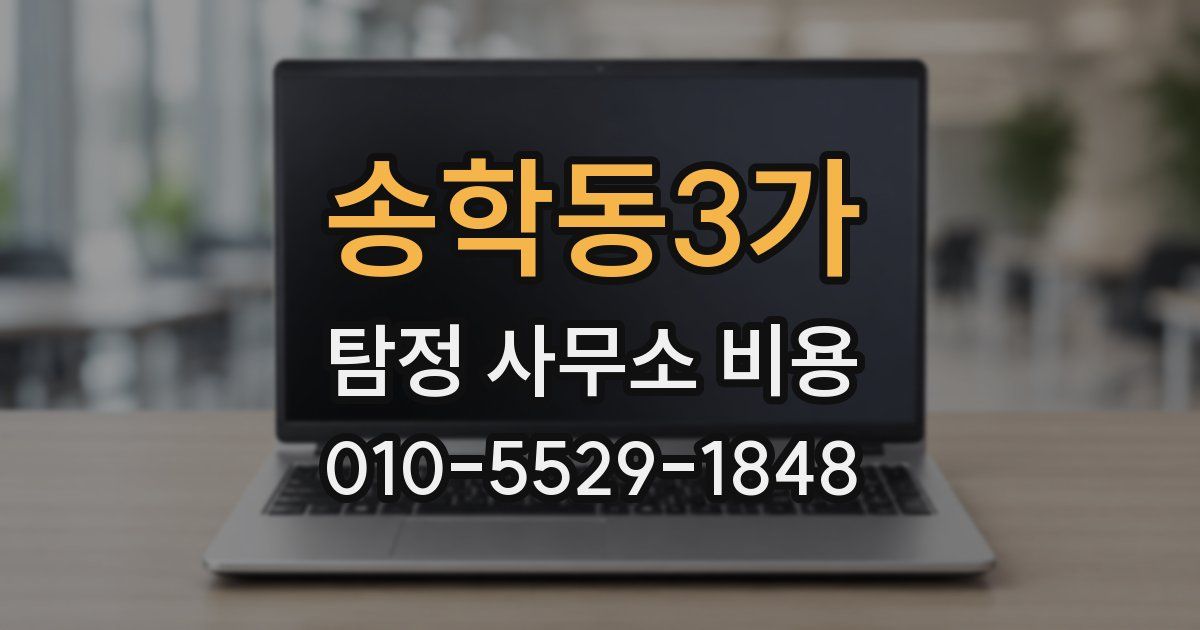 송학동3가 탐정 사무소 비용