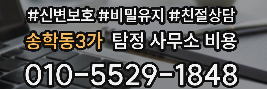 송학동3가 탐정 사무소 비용