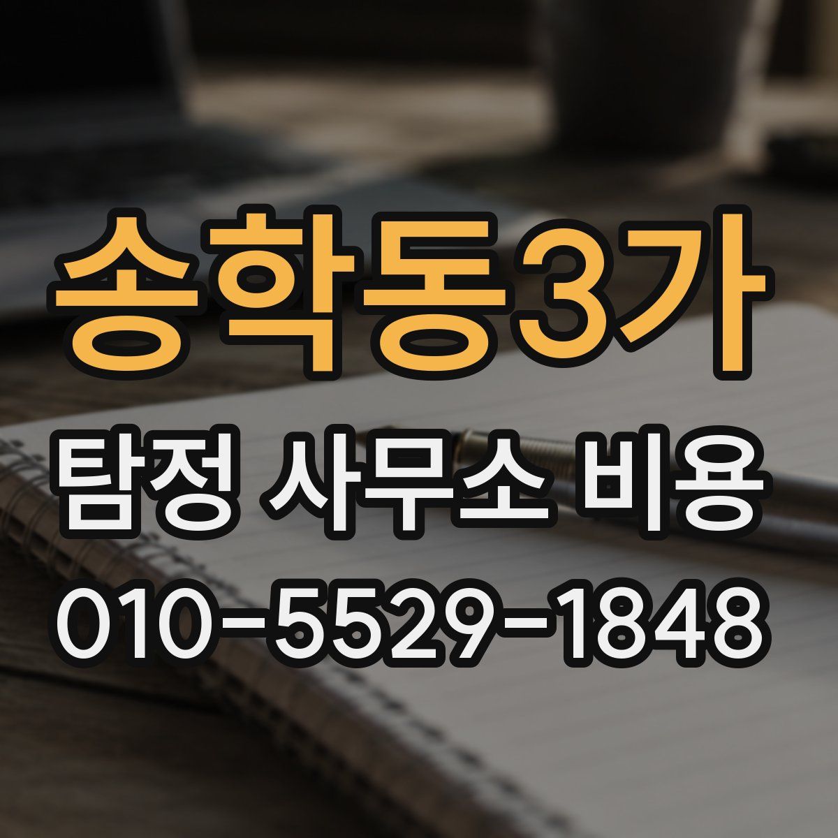 송학동3가 탐정 사무소 비용