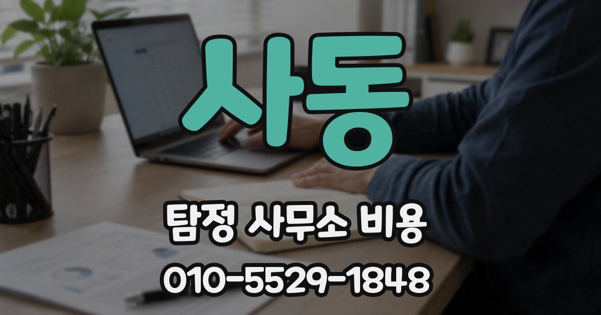 사동 탐정 사무소 비용