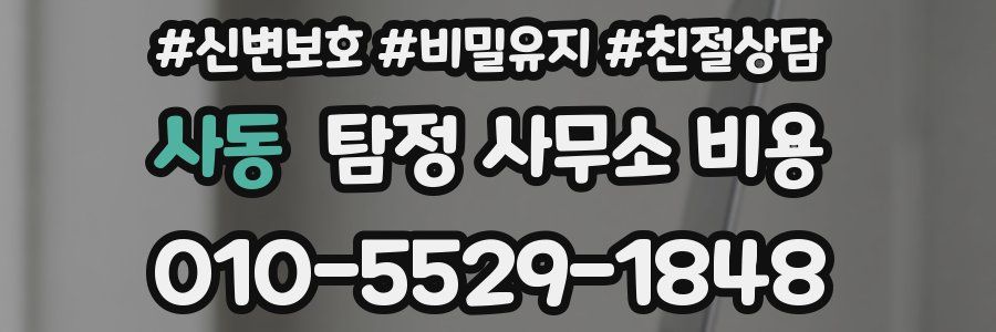 사동 탐정 사무소 비용