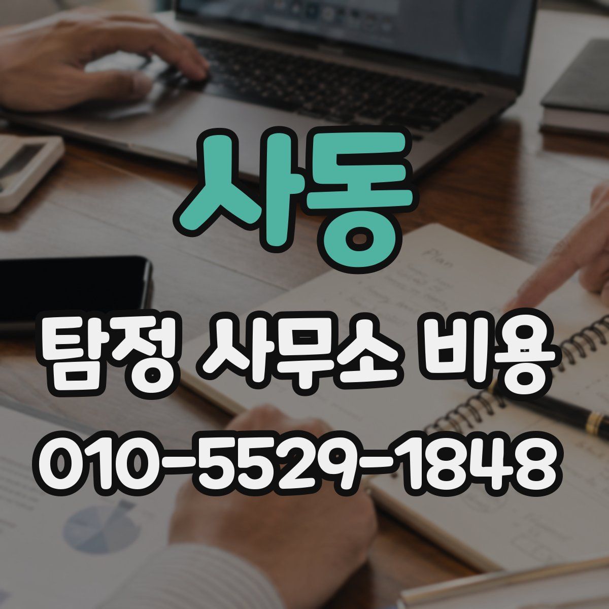 사동 탐정 사무소 비용