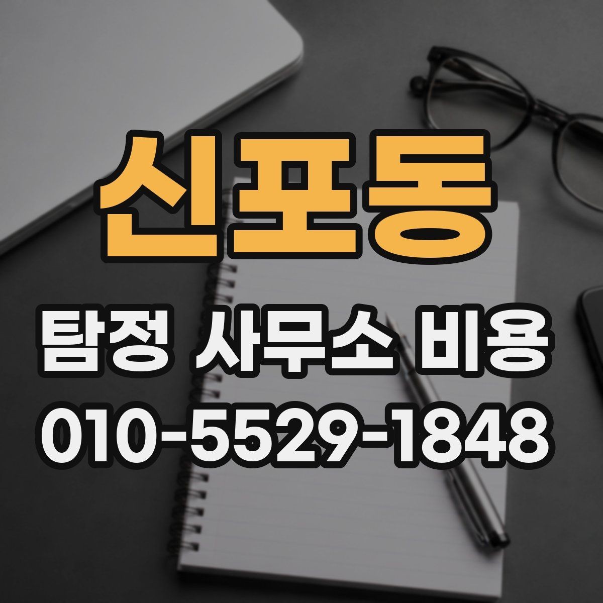 신포동 탐정 사무소 비용 확인할 때 먼저 보는 항목
