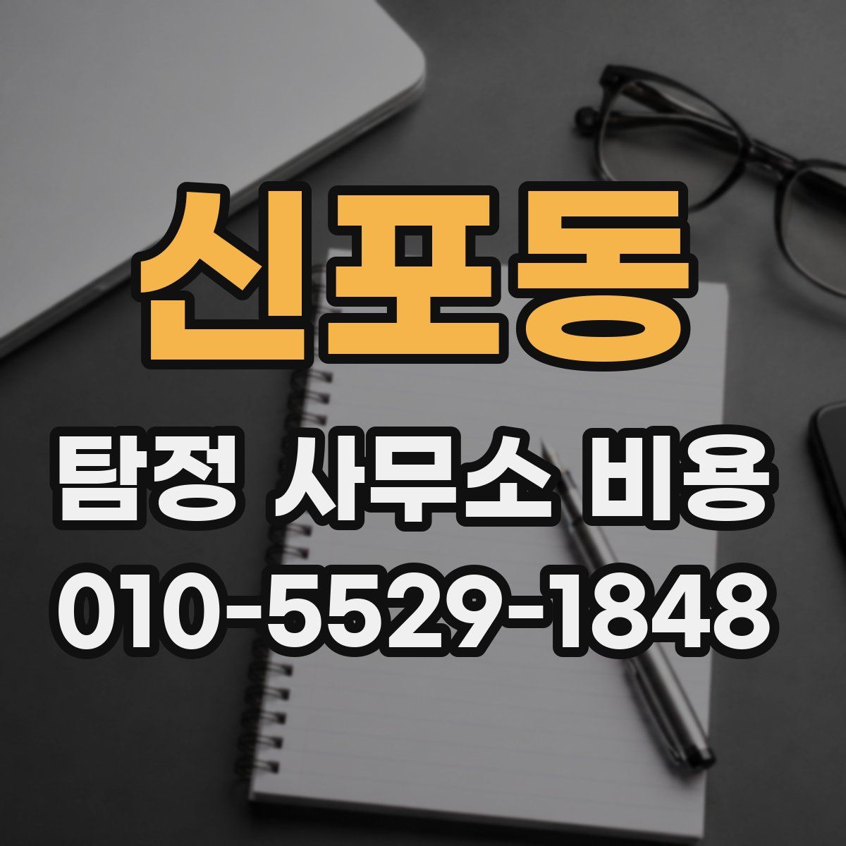 신포동 탐정 사무소 비용