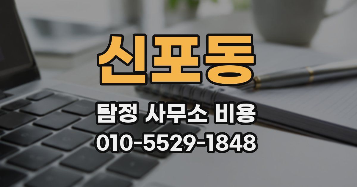 신포동 탐정 사무소 비용