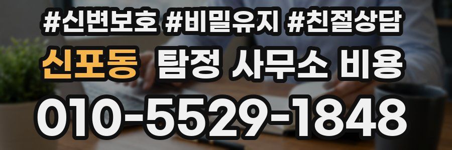신포동 탐정 사무소 비용