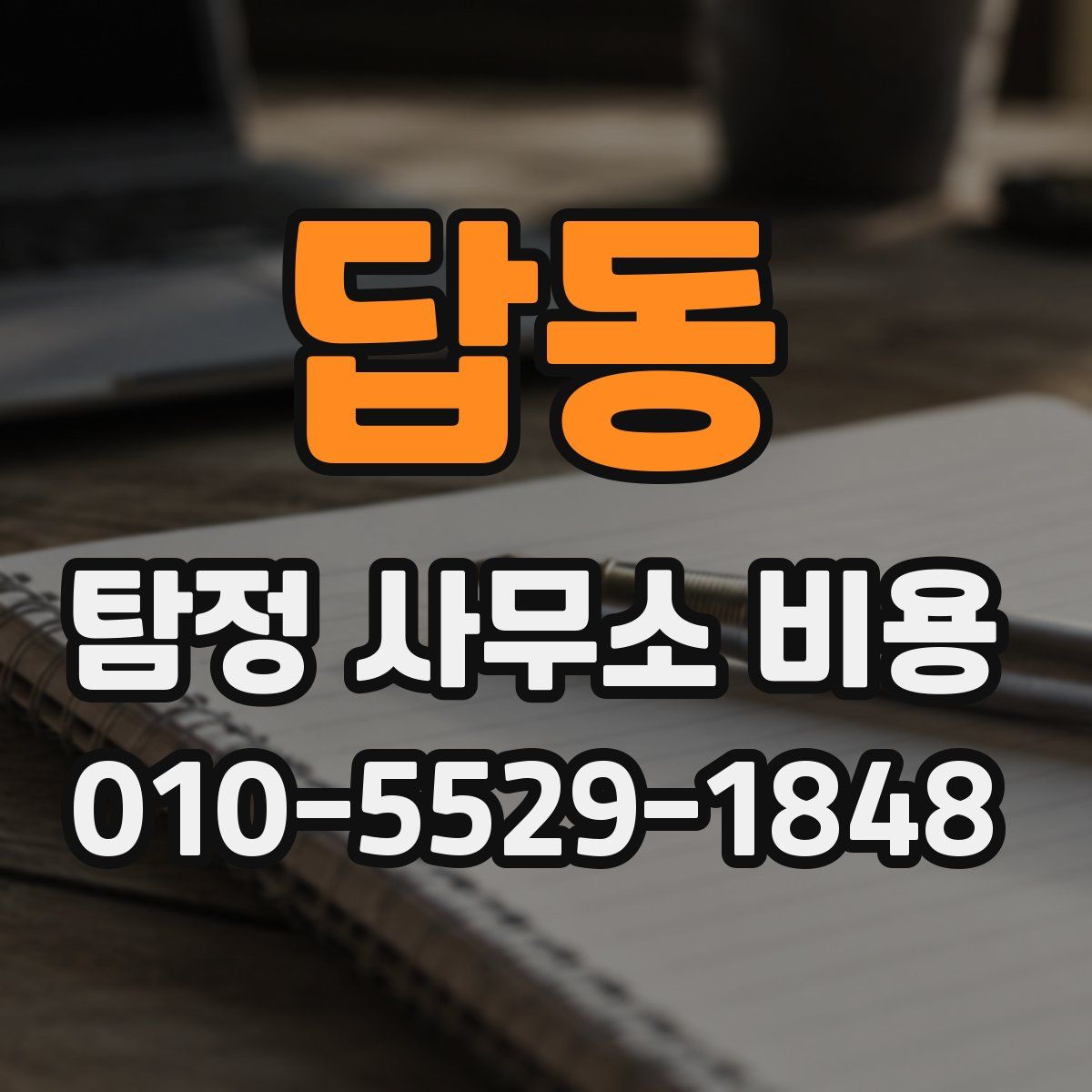 답동 탐정 사무소 비용