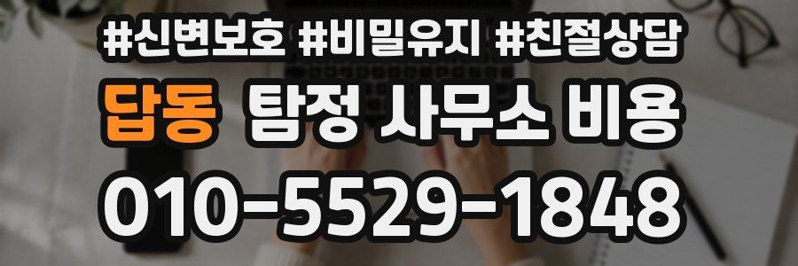 답동 탐정 사무소 비용