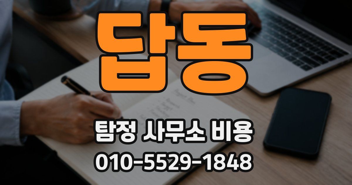 답동 탐정 사무소 비용