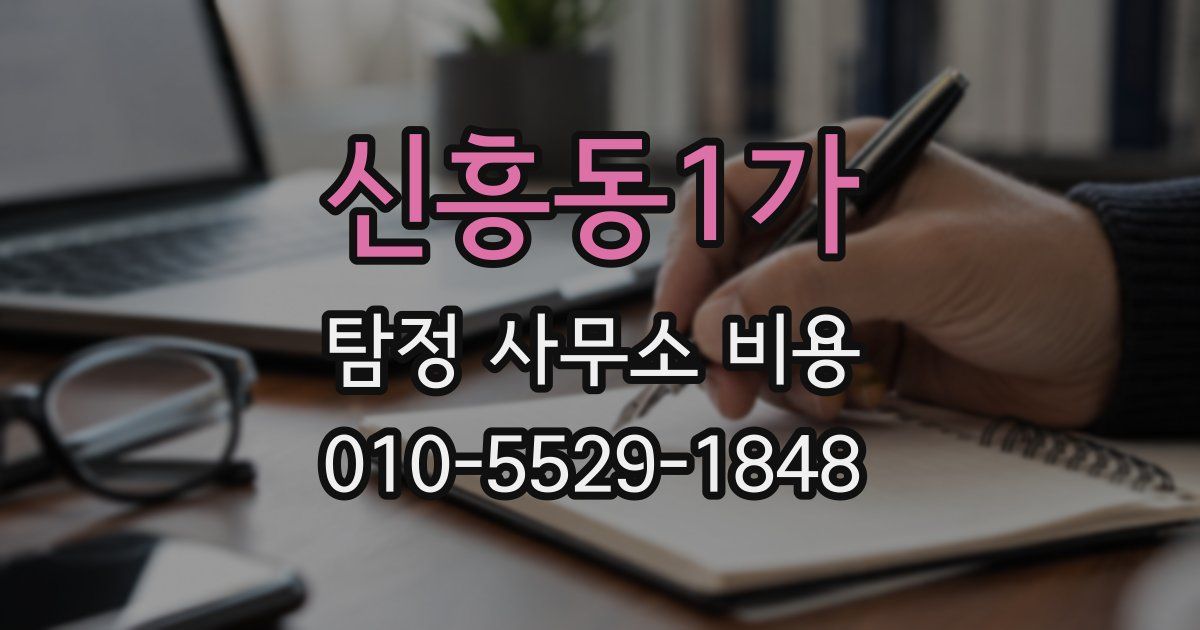 신흥동1가 탐정 사무소 비용