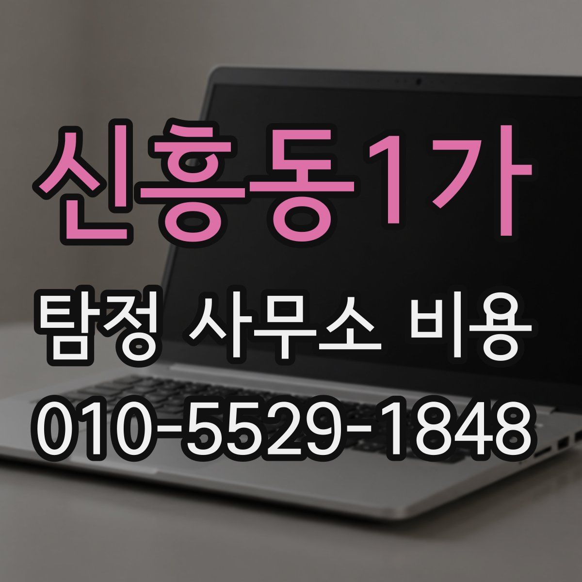 신흥동1가 탐정 사무소 비용