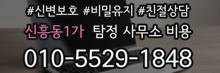 신흥동1가 탐정 사무소 비용
