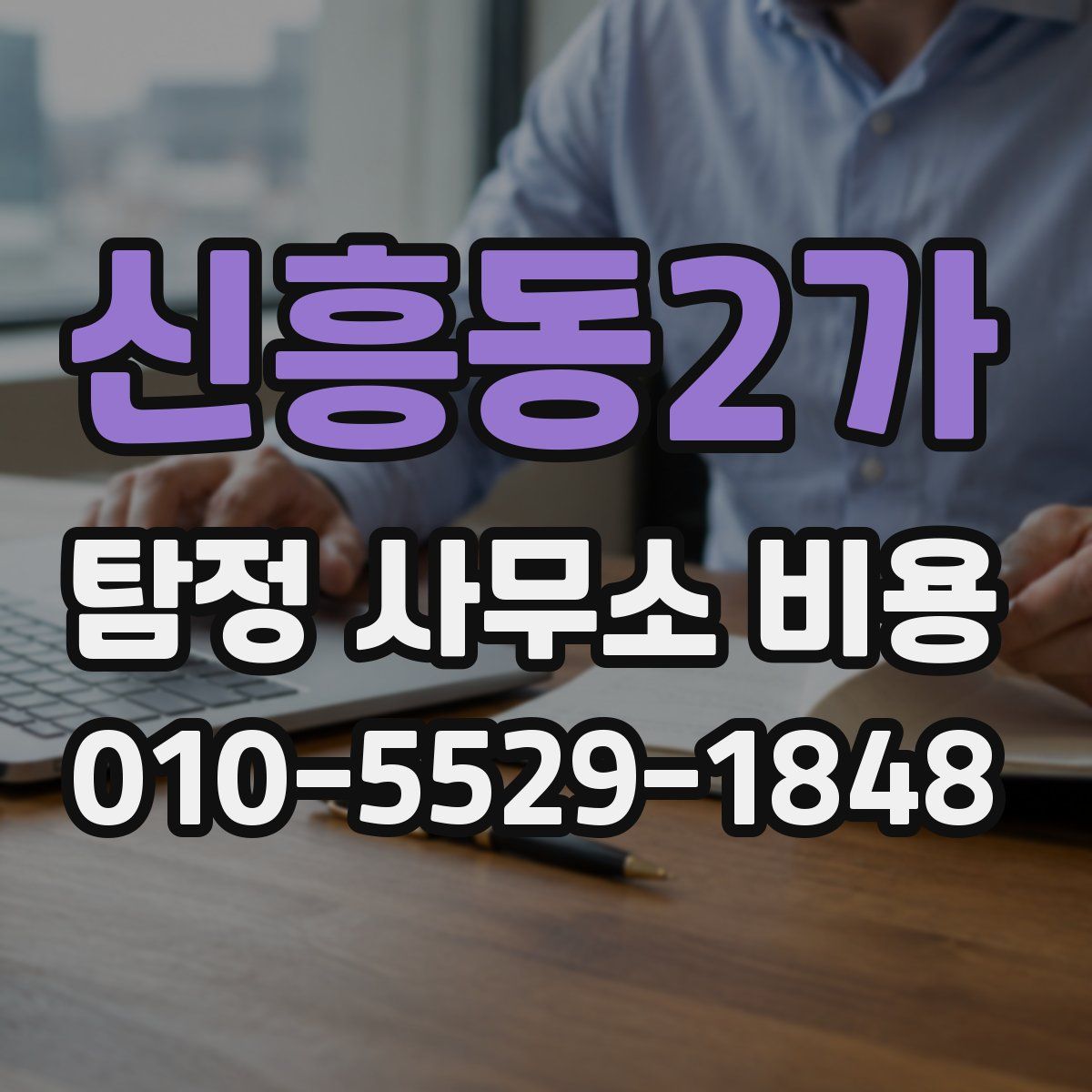 신흥동2가 탐정 사무소 비용