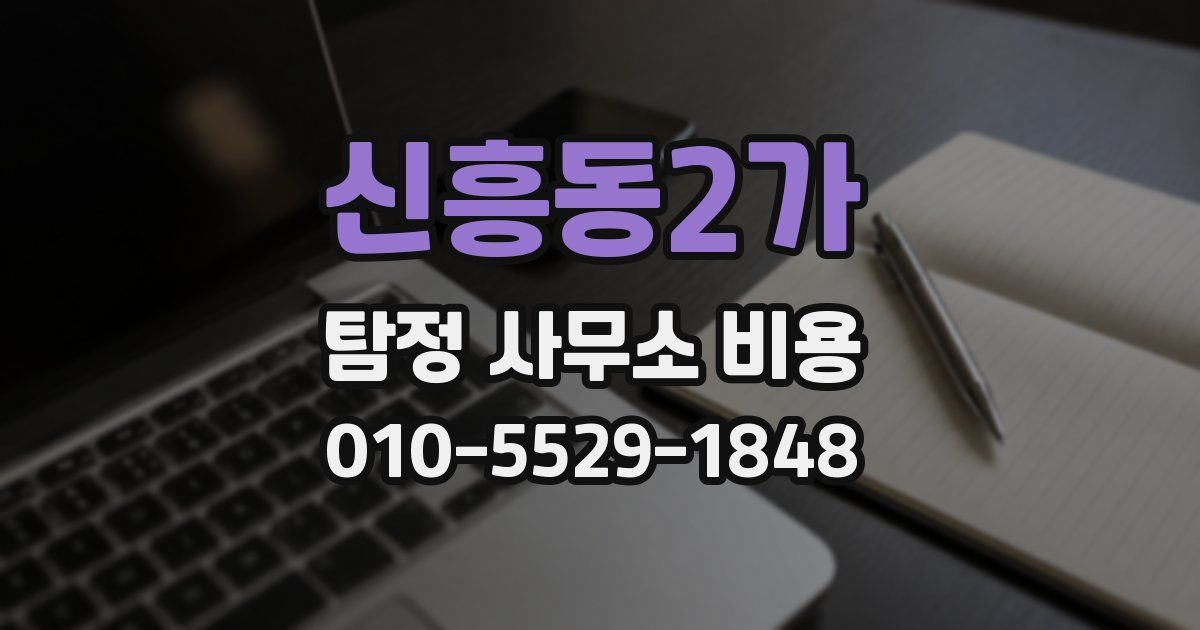 신흥동2가 탐정 사무소 비용