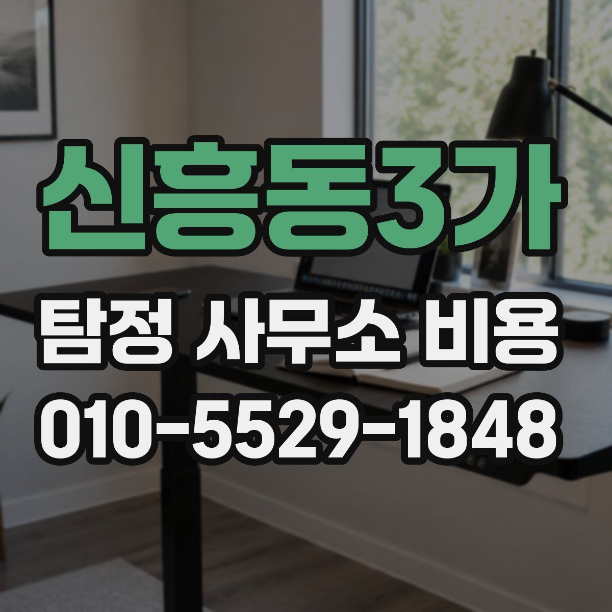 신흥동3가 탐정 사무소 비용