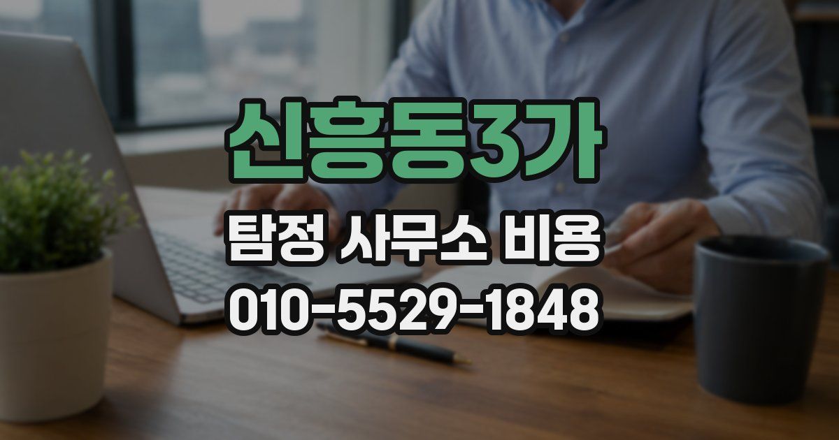 신흥동3가 탐정 사무소 비용