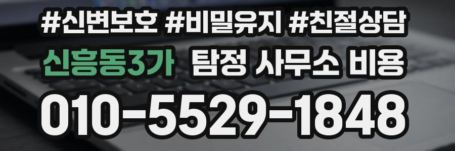신흥동3가 탐정 사무소 비용