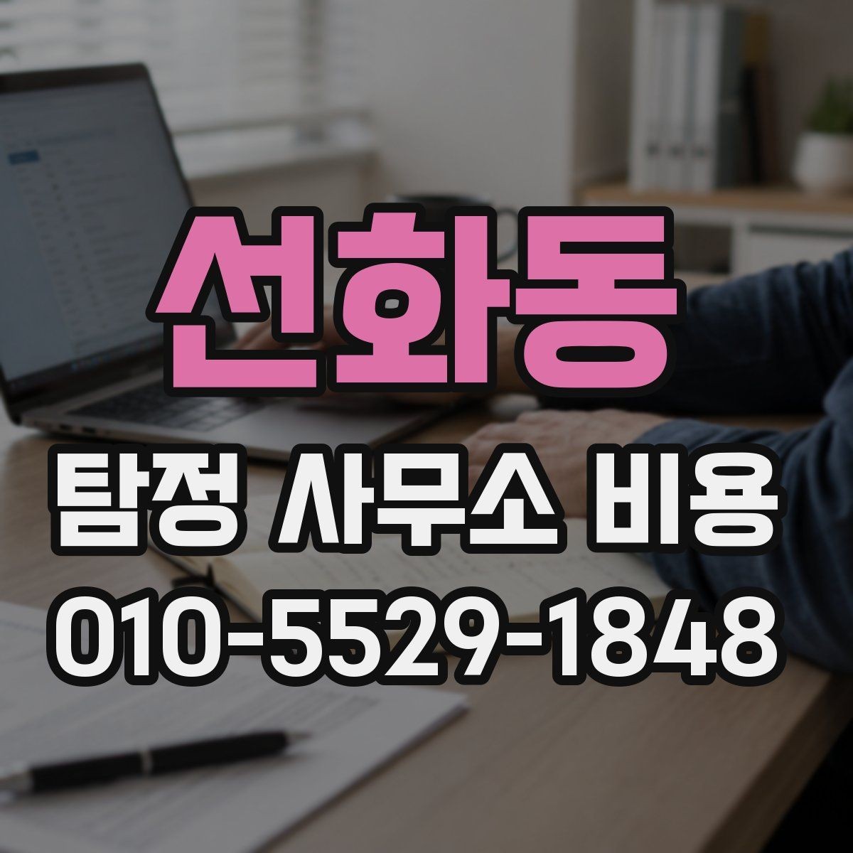 선화동 탐정 사무소 비용 문의 전에 생각해야 할 질문
