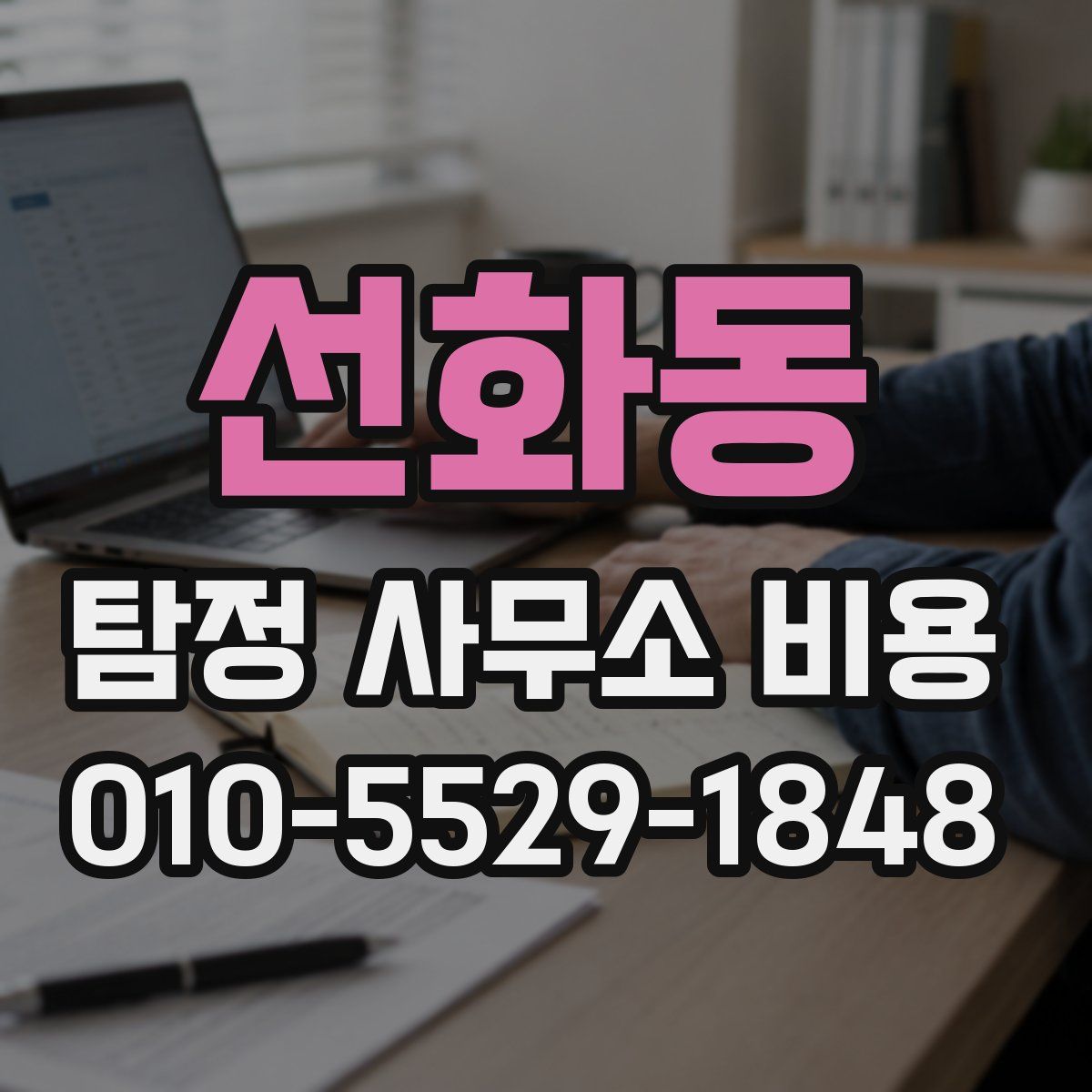 선화동 탐정 사무소 비용