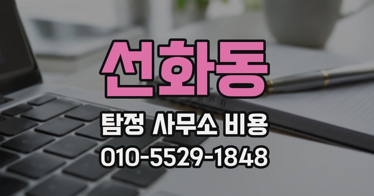 선화동 탐정 사무소 비용
