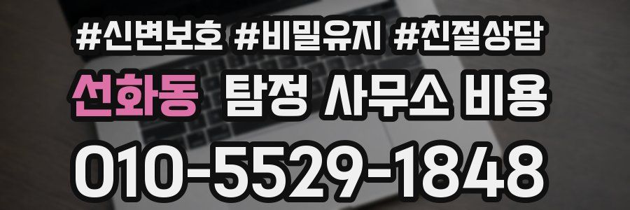 선화동 탐정 사무소 비용