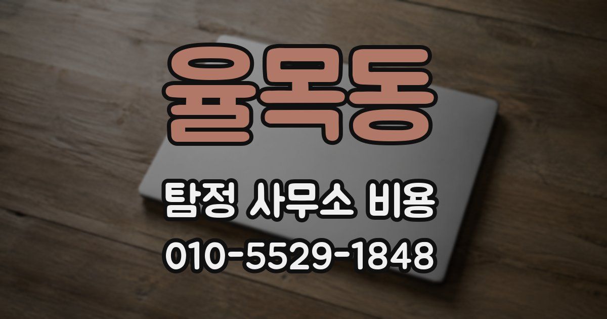 율목동 탐정 사무소 비용